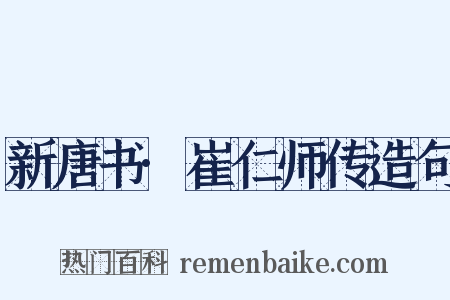 新唐书·崔仁师传造句是什么意思的图片
